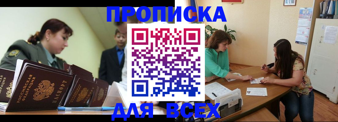 прописка законно в Асино
